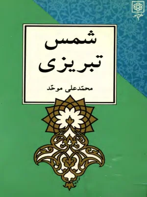 شمس تبریزی